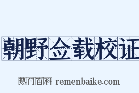 朝野佥载校证是什么意思的图片